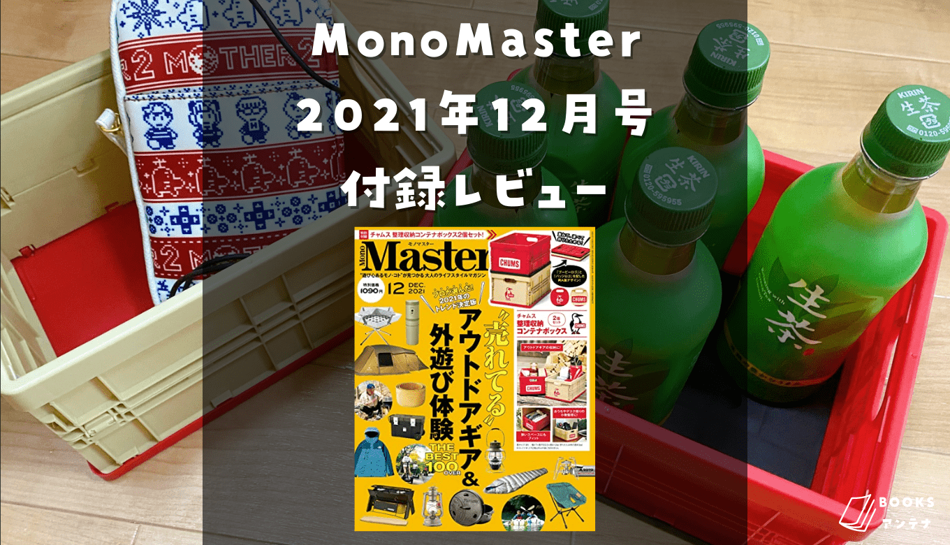MonoMaster 2021年12月号 付録レビュー